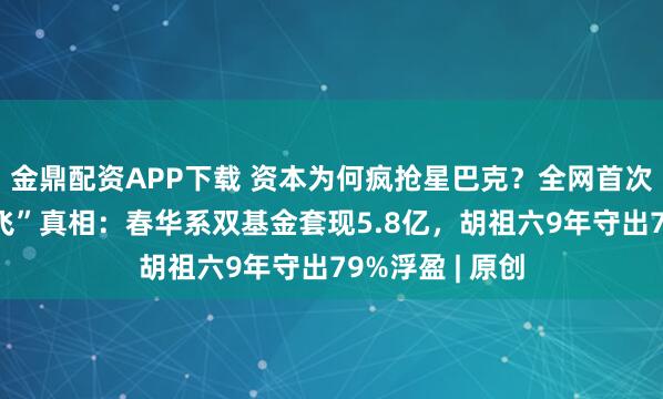 金鼎配资APP下载 资本为何疯抢星巴克？全网首次揭秘百胜“单飞”真相：春华系双基金套现5.8亿，胡祖六9年守出79%浮盈 | 原创