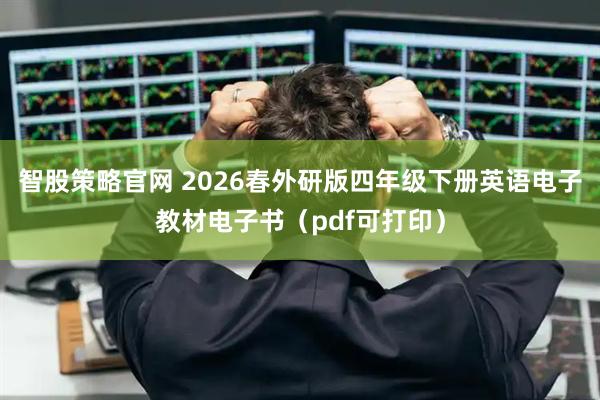 智股策略官网 2026春外研版四年级下册英语电子教材电子书（pdf可打印）