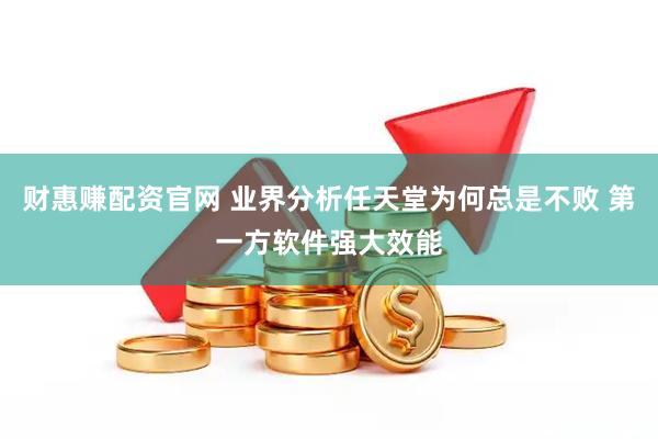 财惠赚配资官网 业界分析任天堂为何总是不败 第一方软件强大效能